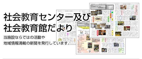 社会教育センター及び社会教育館だより