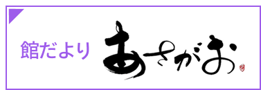 館だより