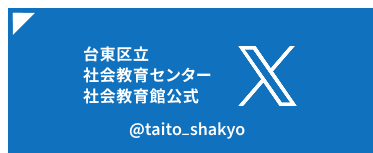 台東区立社会教育センター・社会教育館公式Twitter @taito_shakyo