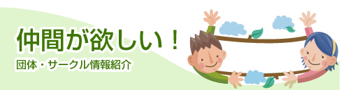 仲間が欲しい!団体・サークル情報紹介