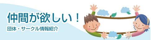 仲間が欲しい!団体・サークル情報紹介