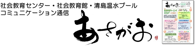社会教育センター及び社会教育館だより