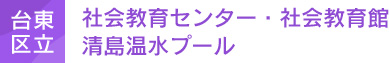 台東区立社会教育センター・社会教育館 台東区立清島温水プール